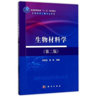 平装 胶订 社 第二版 9787030467478 科学出版 生物医学工程系列规划教材 高琨 生物材料学 徐晓宙