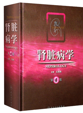 精装2021新版肾脏病学第4版王海燕肾结石肾虚肾活检肾阳肾内科肾脏病临床概览内科学临床实用内科学人民卫生出版9787117306430