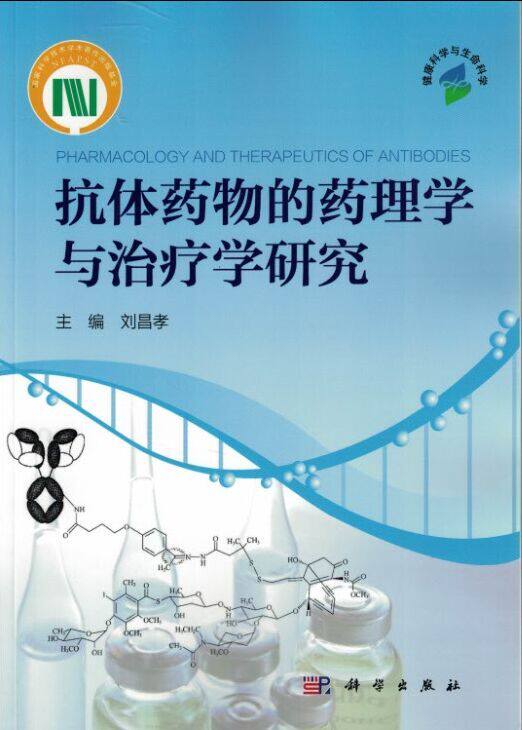 正版现货 抗体药物的药理学与治疗学研究 刘昌孝主编 科学出版社