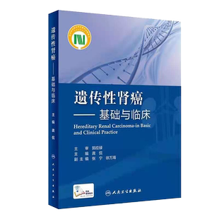 现货正版软精装 遗传性肾癌 基础与临床 龚侃主编 9787117310987人民卫生出版社9787117310987