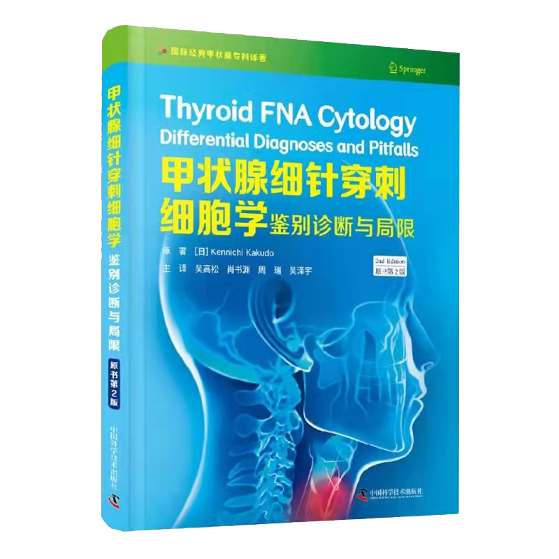 现货正版 甲状腺细针穿刺细胞学 鉴别诊断与局限 原书第2二版 吴高松肖书渊周瑞吴泽宇主译 中国科学技术出版社 9787504690876