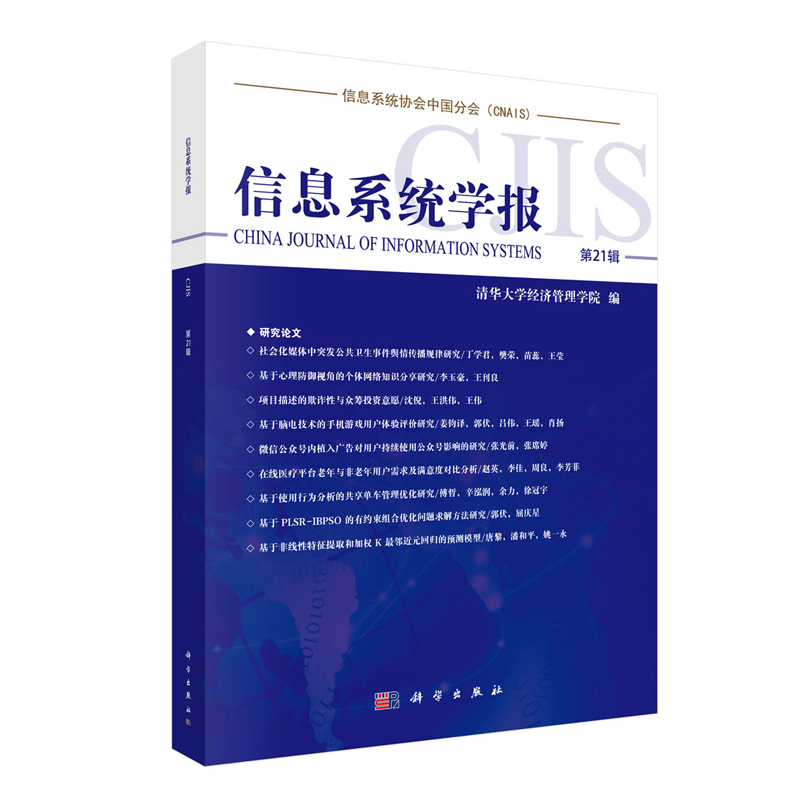 现货信息系统学报第21辑清华大学经济管理学院科学出版社