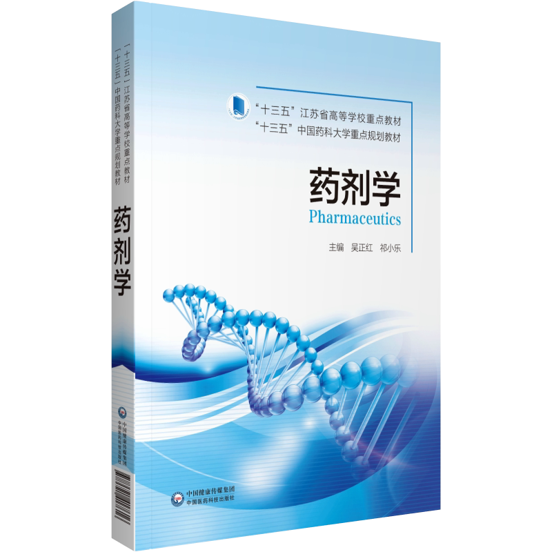 现货药剂学十三五中国药科大学重点规划教材中国医药科技出版社