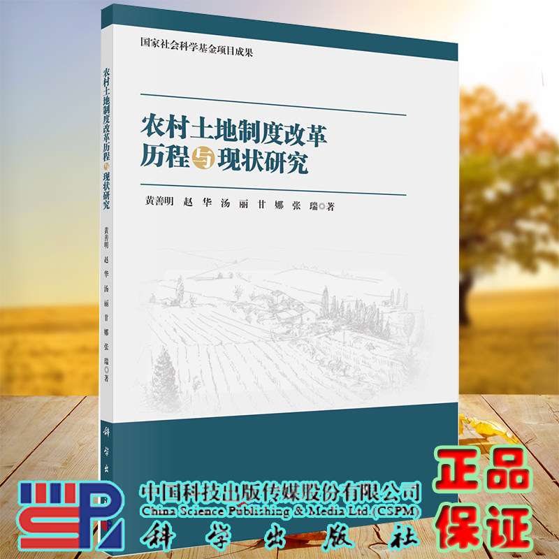 农村土地制度改革历程与现状研究国家社会科学基金项目成果科学出版社黄善明等著9787030663047