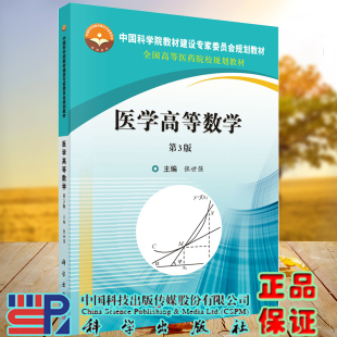 现货 社9787030416421 医学高等数学中国科学院教材建设专家委员会规划教材全国高等医药院校规划教材张世强主编科学出版