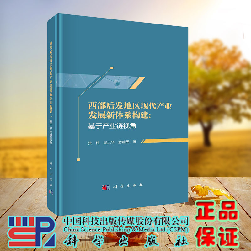 现货正版 西部后发地区现代产业发展新体系构建 基于产业链视角 张伟 吴大华 游建民 科学/龙门书局出版社 9787030721099