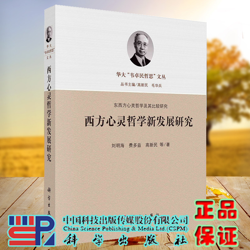 正版现货 西方心灵哲学新发展研究 刘明海 费多益 高新民等 科学出版社 9787030727046