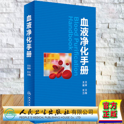 正版现货 血液净化手册 左力主编 人民卫生出版社9787117235839