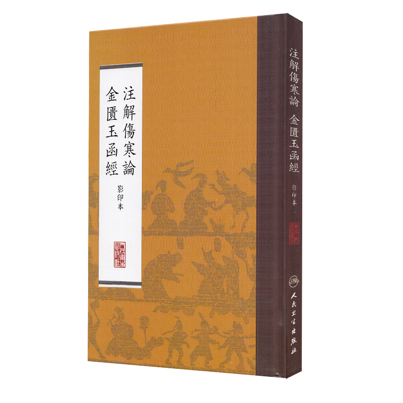 现货注解伤寒论金匮玉函经影印本人民卫生出版社