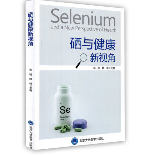 现货 北京大学医学出版 硒与健康新视角 韩峰 社 杨铭 正版