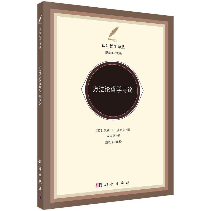 正版全新 平装 方法论哲学导论 克里-豪厄尔 科学出版社 9787030608680