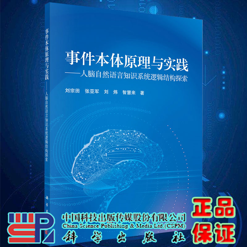 现货 事件本体原理与实践 人脑自然语言知识系统逻辑结构探索 刘宗田等著 科学出版社9787030652164