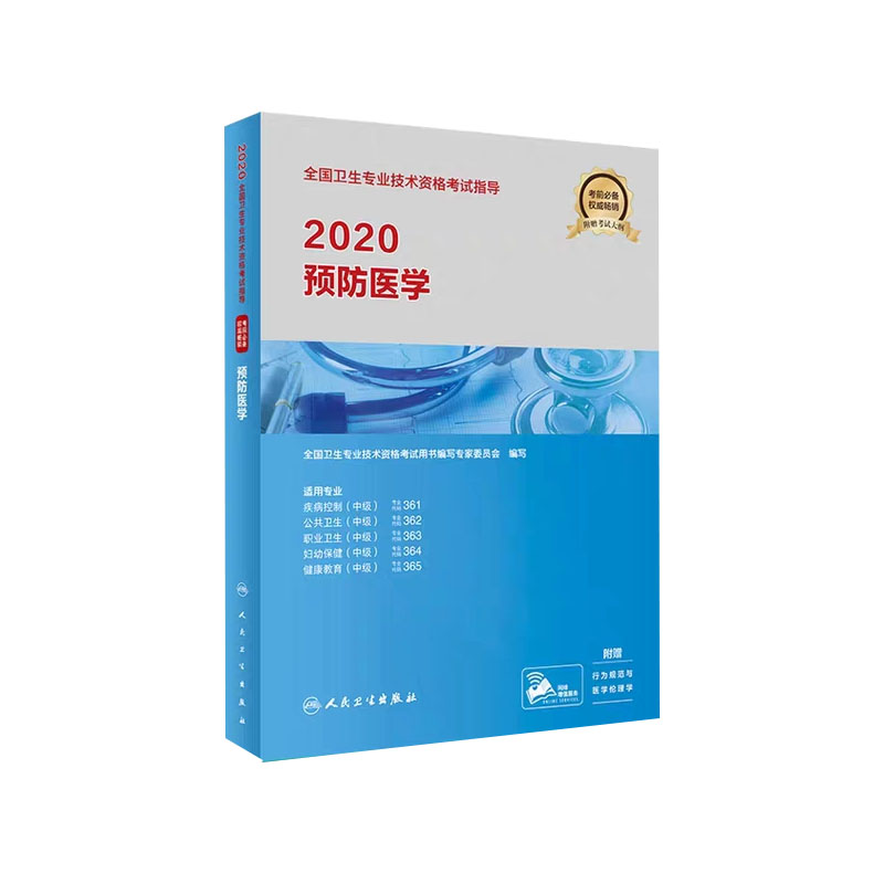 现货 2020全国卫生专业技术资格考试指导预防医学中级主治医师职称卫生专业技术资格考试疾病控制 人卫版人军版人民