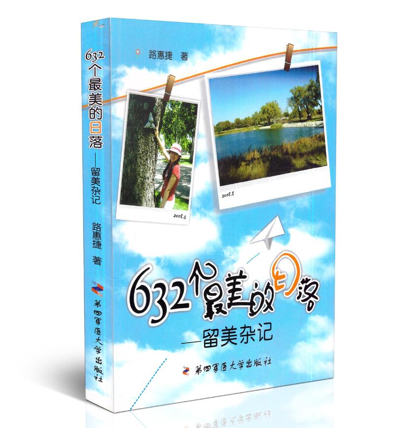 正版现货 632个最美的日落--留美杂记 路惠捷 著 第四军医大学出版社 书籍/杂志/报纸 中国古代随笔 原图主图