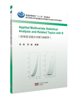Applied Multivariate Statistical Analysis and Related Topics with R  浙江财经大学省级重点学科重点专业统计学系列教材