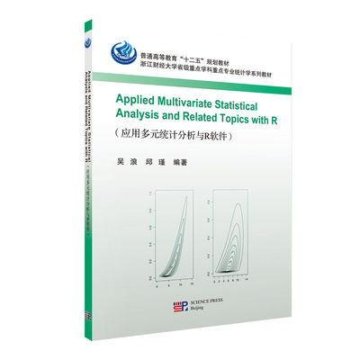 Applied Multivariate Statistical Analysis and Related Topics with R  浙江财经大学省级重点学科重点专业统计学系列教材
