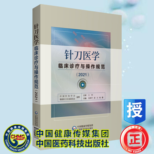 吴绪平 彭力 周鹏 正版 中国医药科技出版 真刀医学临床诊疗与操作规范2021 主编 社9787521425963 现货精装