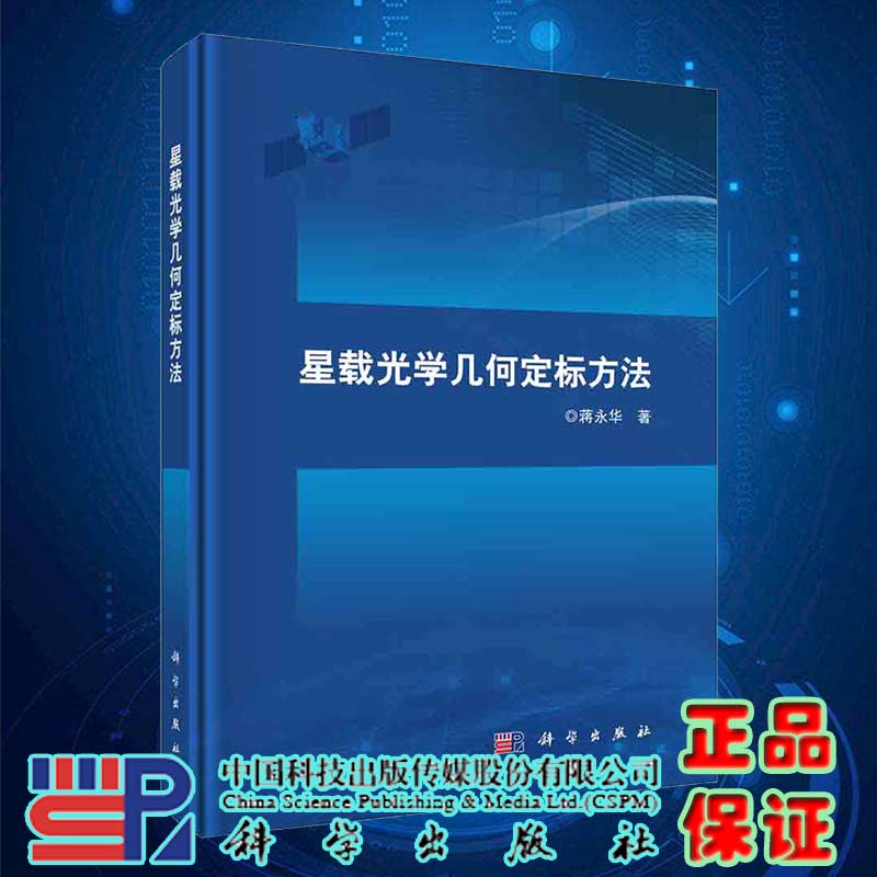 现货星载光学几何定标方法科学出版社