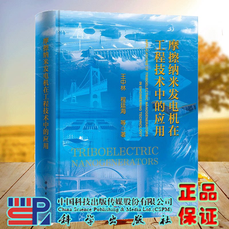 正版全新 精装 摩擦纳米发电机在工程技术中的应用 王中林 科学出版社 9787030813053