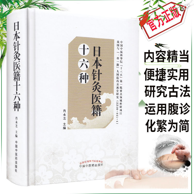 现货 日本针灸医籍十六种 中国中医科学院 十三五第一批重点领域科研项目 中国中医药出版社 肖永芝