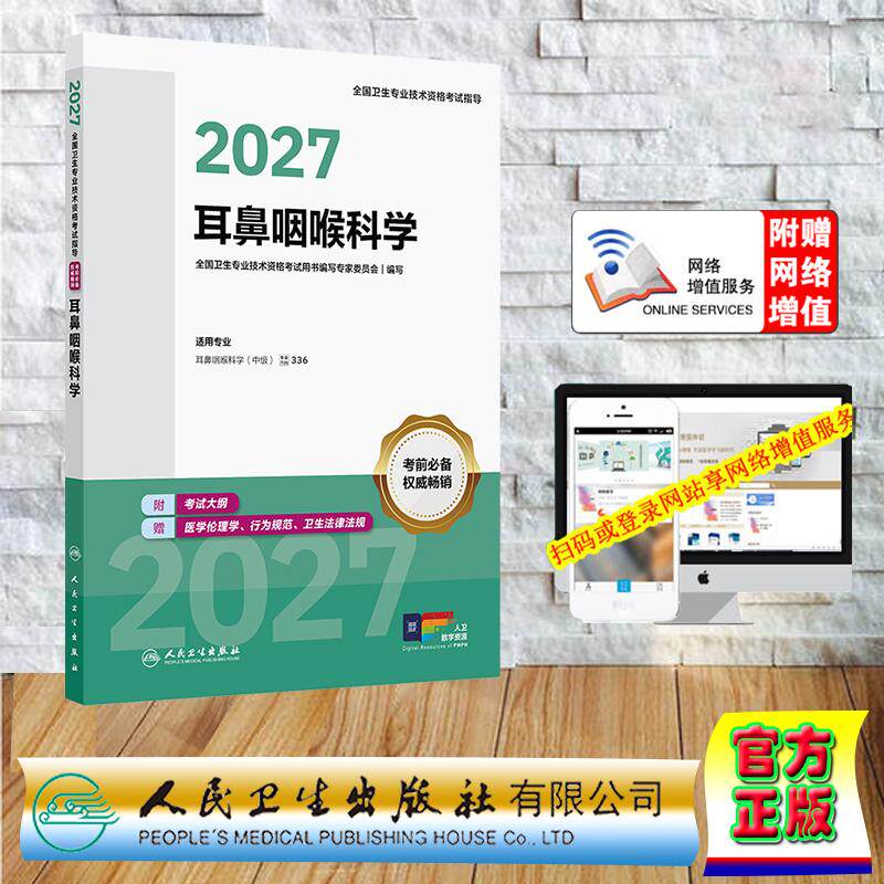 赠数字资源 2027耳鼻咽喉科学全国卫生专业技术资格考试指导职称考试中级职称用书编写专家委员会 平装 人民卫生出版社97871174046