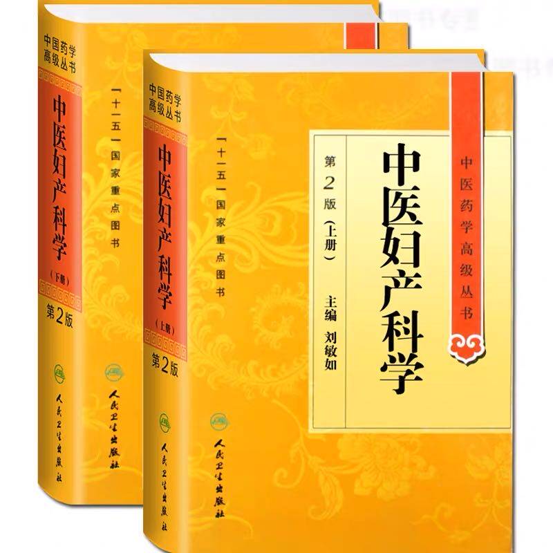 正版精装2册中医妇产科科学第2版上下中医药学高级丛书刘敏如人民卫生出版社中基中药方剂针灸黄帝内经灵枢素问伤寒论金匮要略温病