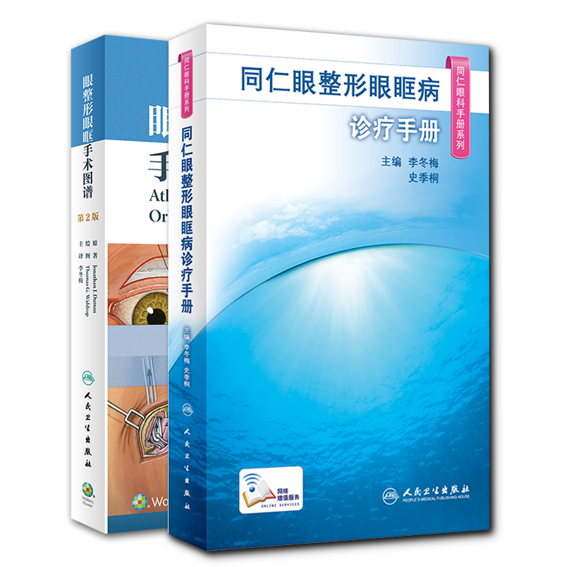 现货共2册 眼整形眼眶手术图谱第2版/同仁眼科手册系列同仁眼整形眼眶病诊疗手册