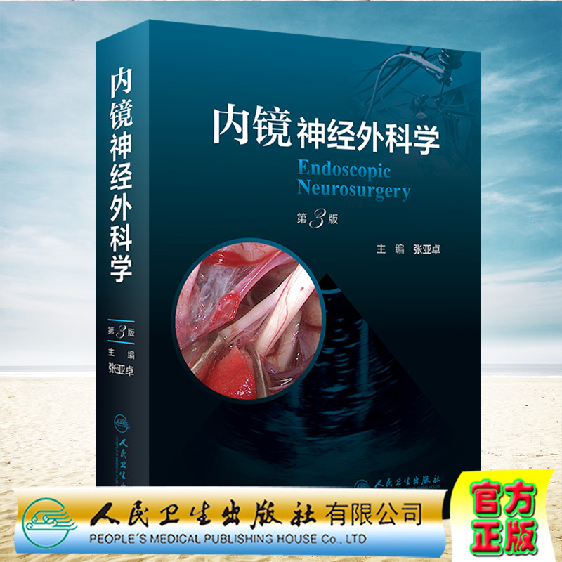 内镜神经外科学（第3版）