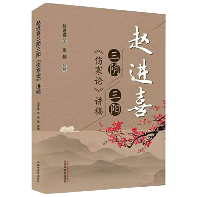 正版全新现货平装赵进喜三阴三阳伤寒论讲稿赵进喜著南赫整理中国中医药出版社9787513266109