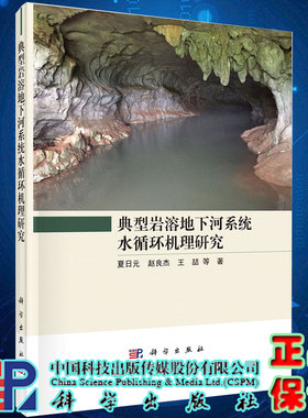 正版现货典型岩溶地下河系统水循环机理研 夏日元等著 科学出版社9787030653581
