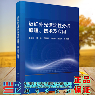 近红外光谱定性分析原理技术及应用科学出版社李卫军等9787030644374