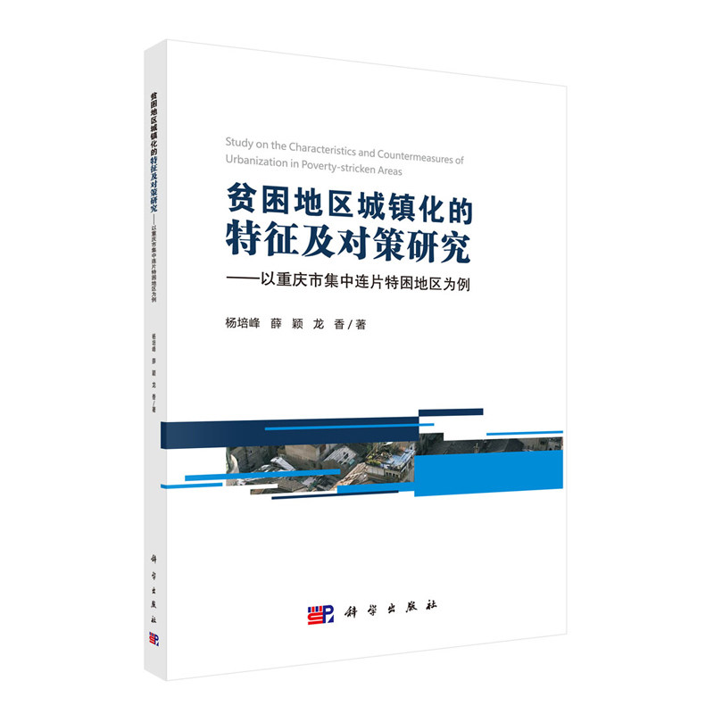正版现货 贫困地区城镇化的特征及对策研究 以重庆市集中连片特困地区为例 杨培峰 薛颖 龙香 科学出版社