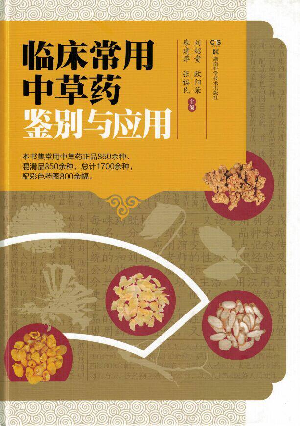 正版包邮 临床常用中草药鉴别与应用 湖南科学技术出版社 刘绍贵 欧阳荣 9787535786821