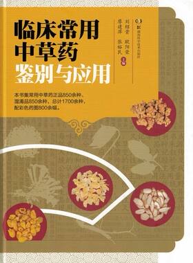正版包邮 临床常用中草药鉴别与应用 湖南科学技术出版社 刘绍贵 欧阳荣  9787535786821