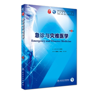 正版现货 急诊与灾难医学 第3版三版第9九轮内科学外科学妇产科学儿科学本科十三五供基础沈洪刘中民人卫社人民卫生出版社