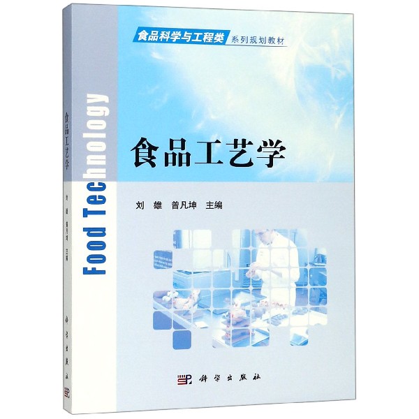 正版全新 平装 食品工艺学 刘野 科学出版社 9787030509772