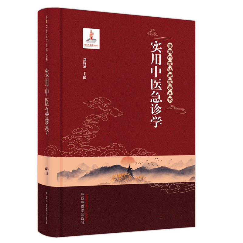 现货正版 实用中医急诊学 实用中医临床医学丛书 刘清泉 主编 中国中医药出版社9787513260602