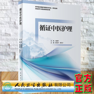 供临床护士继续教育培训用 供中医及西医护理院校本科研究生用 郝玉芳商洪才 现货 人民卫生出版 循证中医护理 社9787117326674