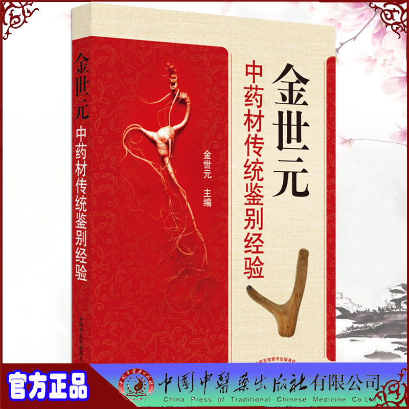 金世元中药材传统鉴别经验