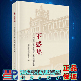 现货 不惑集 山西大学考古专业成立40周年纪念文集 山西大学历史文化学院考古系 科学出版社9787030655523