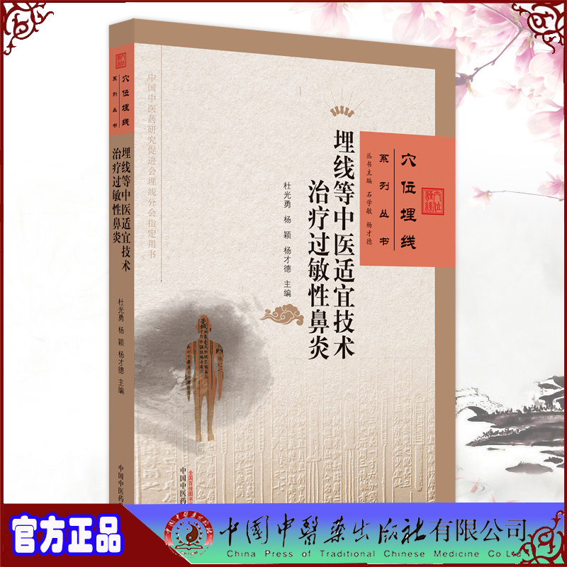 现货正版 埋线等中医适宜技术治疗过敏性鼻炎 穴位埋线系列丛书 杜光勇 杨颖杨才德主编 中国中医药出版社9787513276771