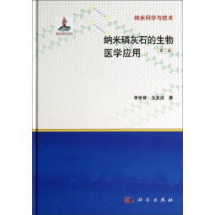 生物医学应用 纳米磷灰石 第二版 李世普著 社 正版 科学出版 现货