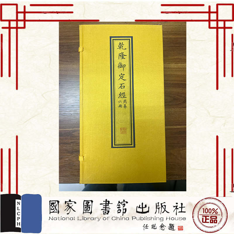 正版全新 乾隆御定石经 周易 一函六册 （清）高宗弘历定 （清）蒋衡书 国家图书馆出版社 9787501379101
