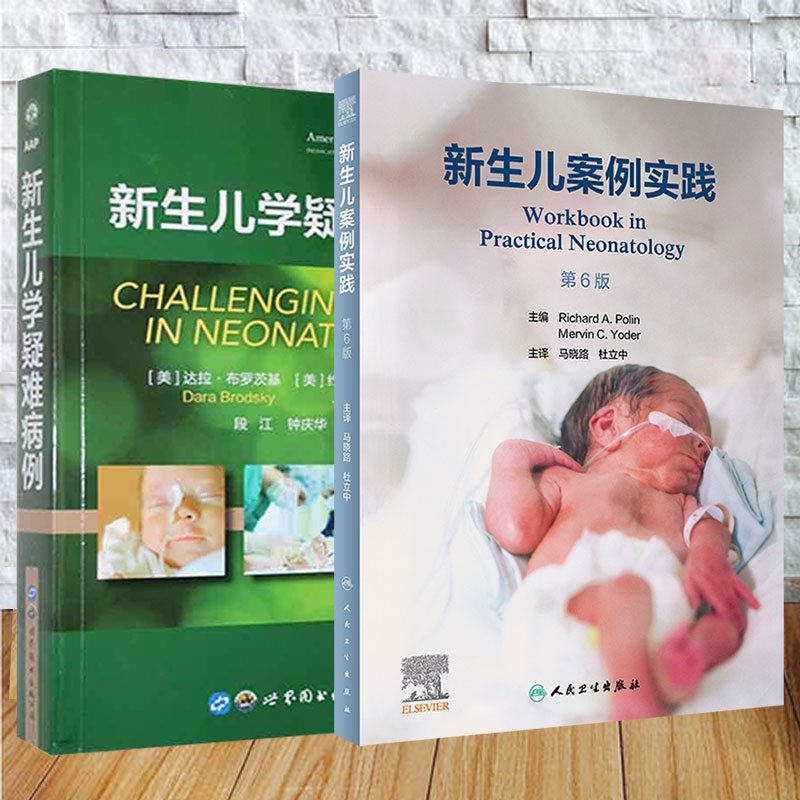 两本套 新生儿案例实践第6版翻译版+新生儿学疑难病例 达拉布罗茨基约瑟夫诺伊著 马晓路 杜立中 临床实用儿科医学书籍