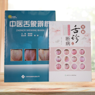 配2VCD 图解舌诊断病——伸伸舌头把病解 中医舌象辨析