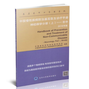 中国慢性疾病防治基层医生诊疗手册 神经病学分册 北京大学医学出版 现货 社 2016年版 基层医师口袋书系列 —卒中 正版 上