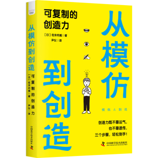 现货正版 从模仿到创造 可复制的创造力 佐宗邦威 中国科学技术出版社/科学普及出版社 9787504698469