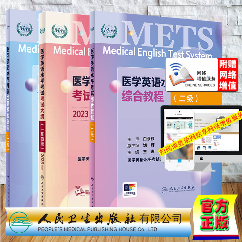 3本套 赠增值服务 二级 METS 医学英语水平考试综合教程/全真模拟试卷/考试大纲一至四级 医学英语水平考试办公室 人民卫生出版社