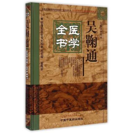 正版现货 吴鞠通医学全书 明清名医全书大成 中国中医药出版社 李刘坤