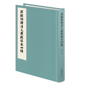 现货正版全新 孙毓修辑清人题跋稿本四种李军编国家图书馆出版社9787501348749